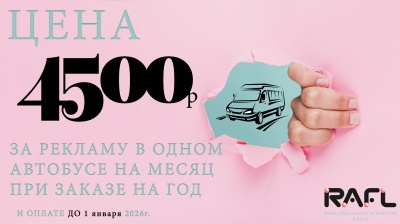 Цена 4500р за рекламу в одном автобусе на месяц до января 2026г.