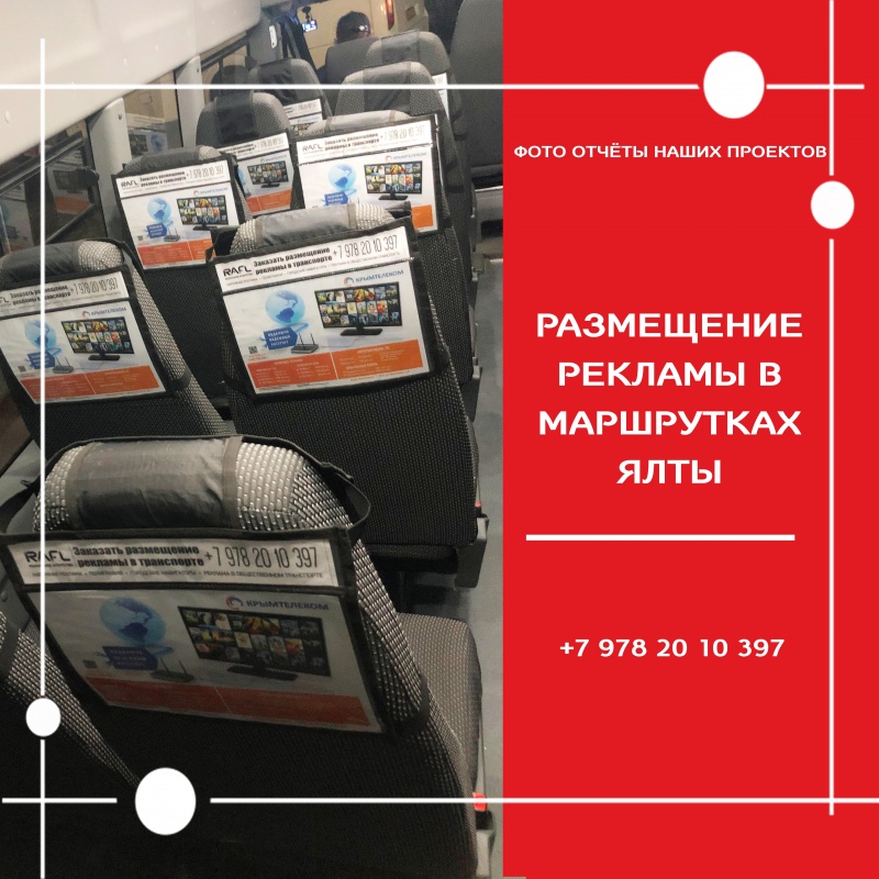 Крым Телеком / реклама в маршрутках