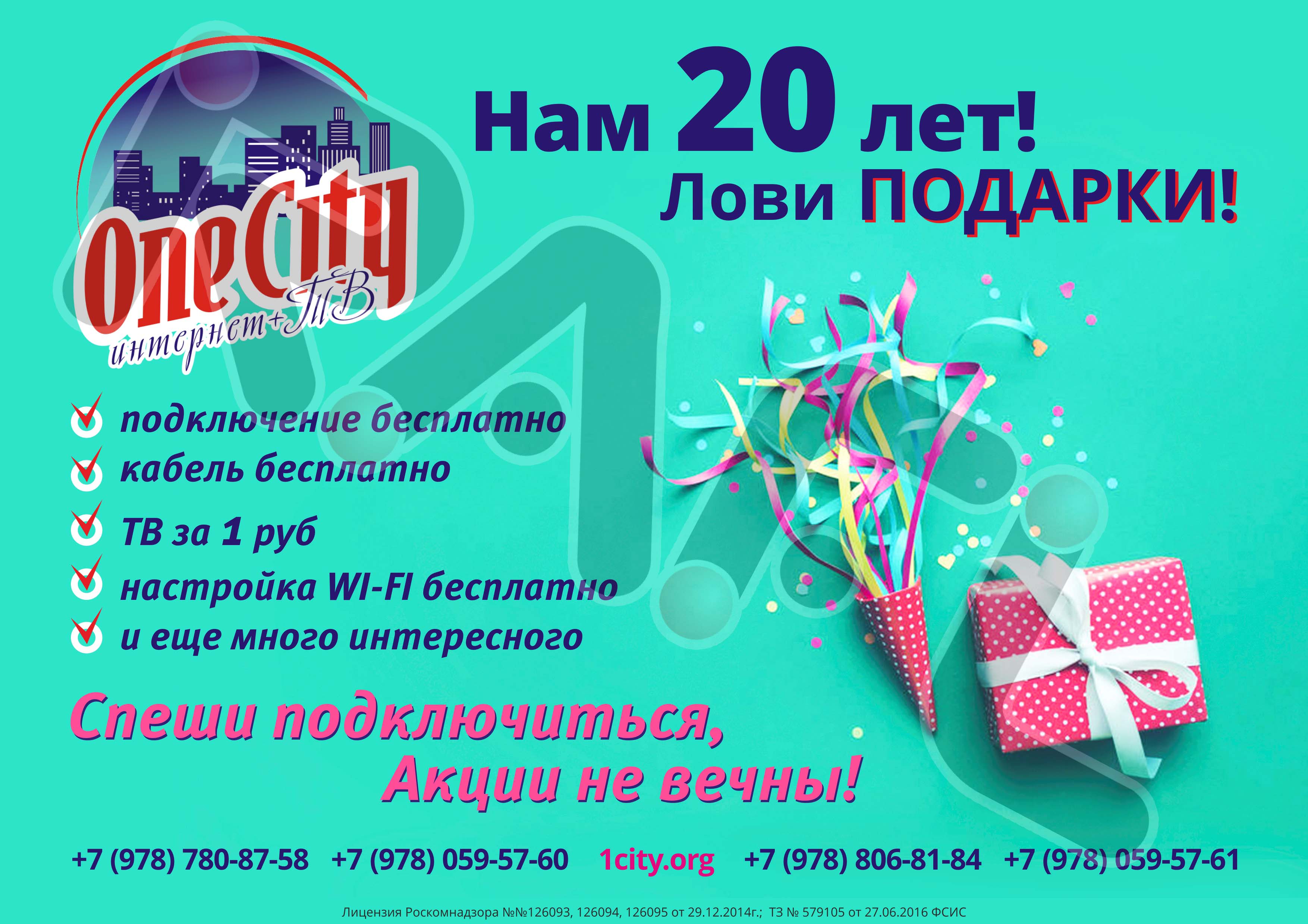 Заказчик - интернет + ТВ One City